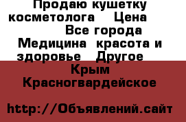 Продаю кушетку косметолога. › Цена ­ 25 000 - Все города Медицина, красота и здоровье » Другое   . Крым,Красногвардейское